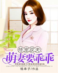 恃宠驭夫：萌妻要乖乖封面