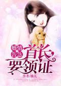 婚情告急：首长，要领证封面