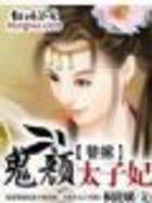 替嫁：鬼颜太子妃封面