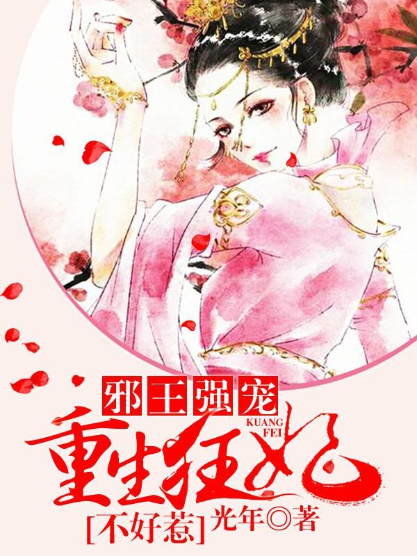 邪王强宠：重生狂妃不好惹封面