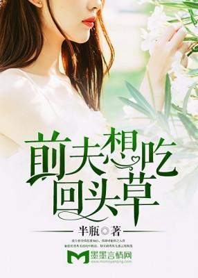 前夫想吃回头草封面