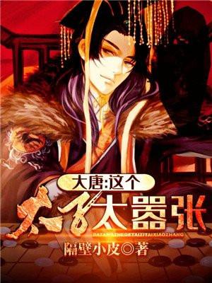 大唐太子太嚣张封面