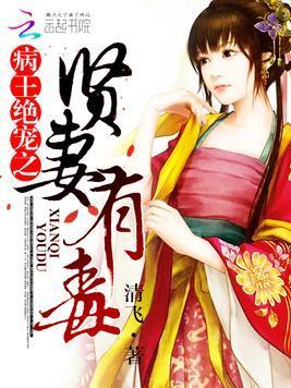 病王绝宠之贤妃有毒封面