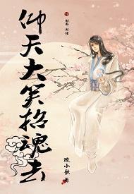 仰天大笑招魂去封面