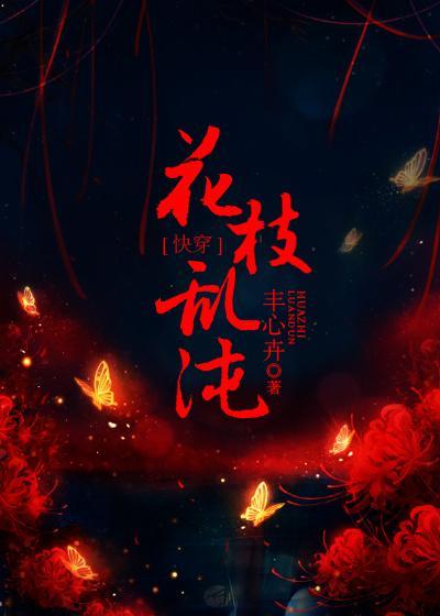 [快穿]花枝乱沌封面