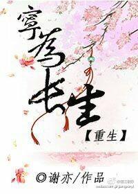 宁为长生[重生]封面
