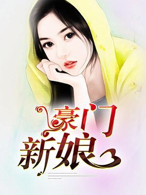 豪门新娘封面