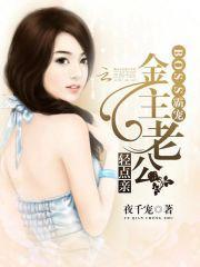 BOSS霸宠：金主老公，轻点亲封面
