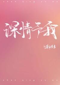 深情予我封面