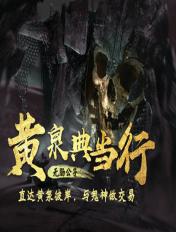 黄泉典当行封面