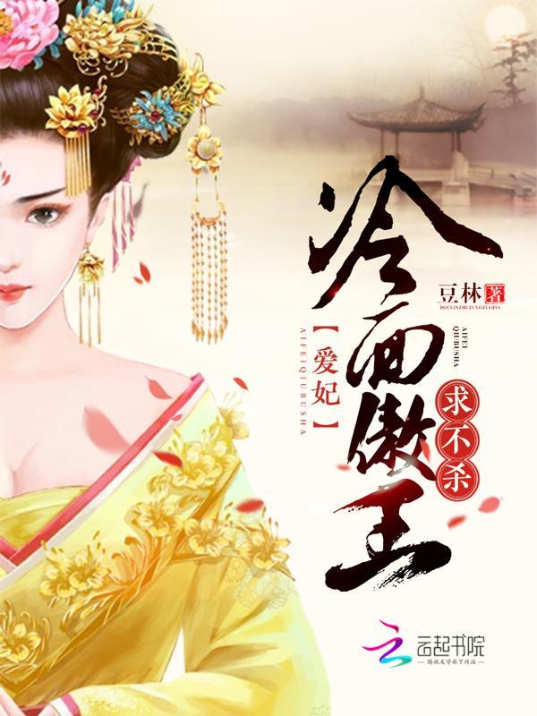 冷面傲王：爱妃，求不杀封面