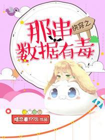 快穿之那串数据有毒封面