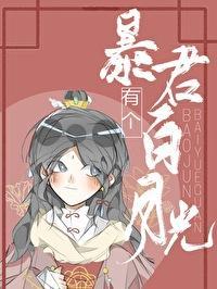 暴君有个白月光封面