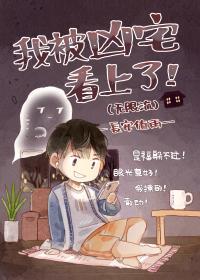 我被凶宅看上了(无限流)封面