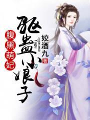 腹黑萌妃:驱蛊小娘子封面