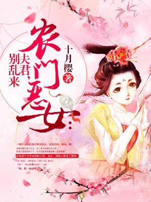 农门恶女：夫君，别乱来封面