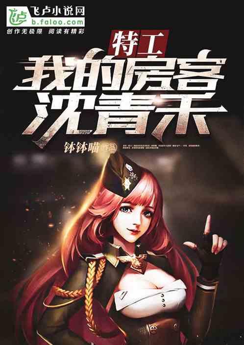 特工：我的室友沈清禾封面
