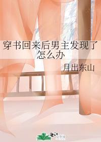 穿书回来后男主发现了怎么办封面