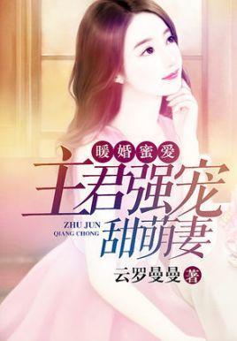 暖婚蜜爱：主君强宠甜萌妻封面