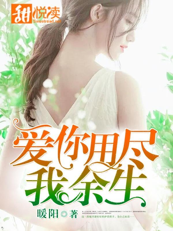 爱你用尽我余生封面