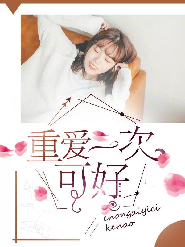 重爱一次可好封面