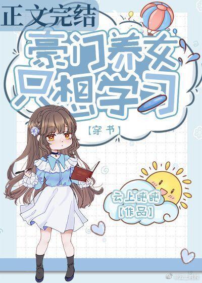 豪门养女只想学习[穿书]封面