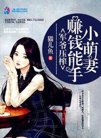 军爷压榨：赚钱能手小萌妻封面