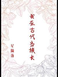 我在古代当族长封面