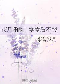 夜月幽幽：零零后不哭封面