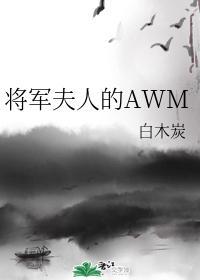 将军夫人的AWM封面