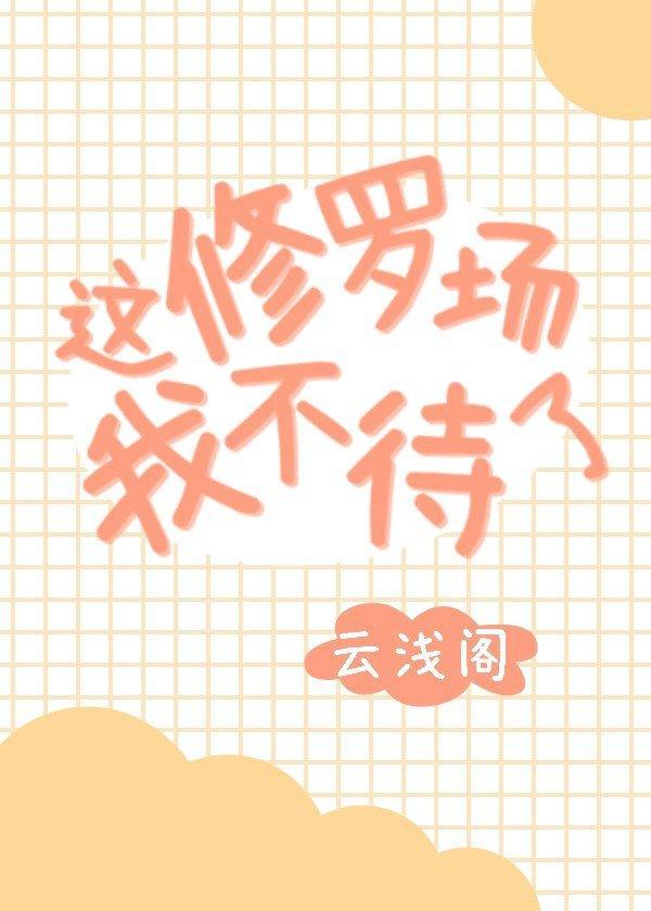 这修罗场我不待了封面