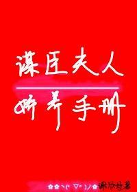 谋臣夫人娇养手册封面