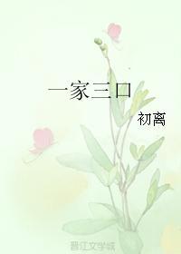 一家三口封面