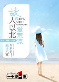 故人以北爱荒凉封面