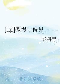 [hp]傲慢与偏见封面
