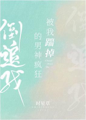 被我踹掉的男神疯狂倒追我封面