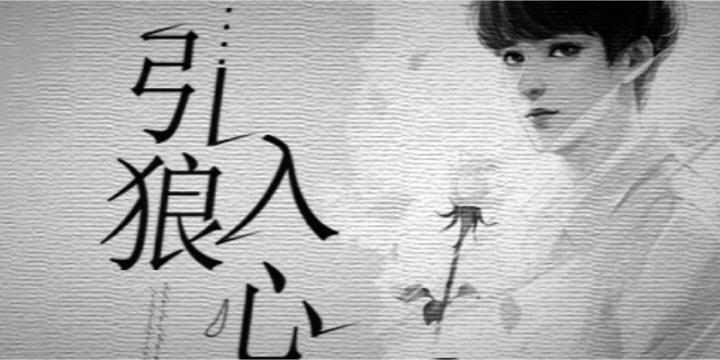 引狼入心封面