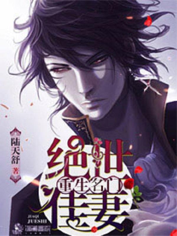 重生名门之绝世佳妻封面
