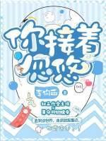 你接着忽悠封面