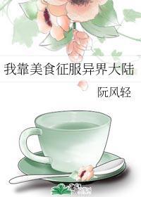 我靠美食征服异界大陆封面