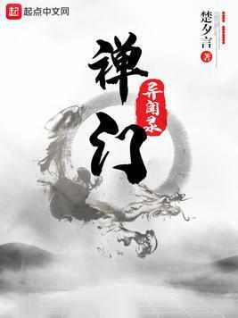 禅门异闻录封面