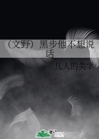 （文野）黑步他不想说话封面