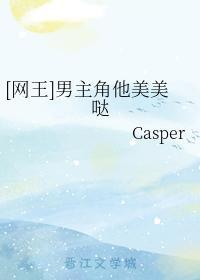 [网王]男主角他美美哒封面
