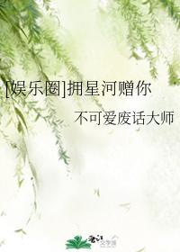 [娱乐圈]拥星河赠你封面