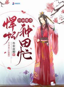 田园醋香悍妃种田忙封面