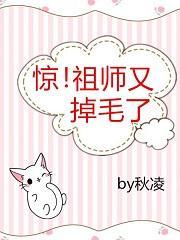 惊！祖师又掉毛了封面