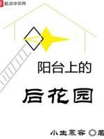 阳臺上的后花园封面