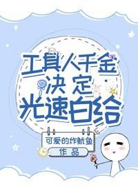 工具人千金决定光速白给封面