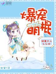 爆宠萌棍：神尊大人么么哒封面