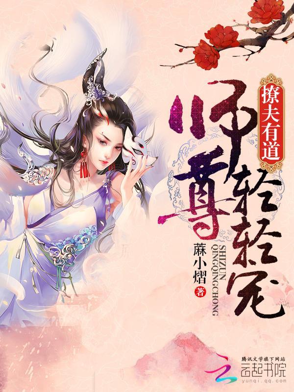 撩夫有道：师尊，轻轻宠封面